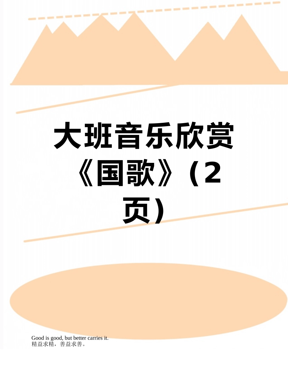 大班音乐欣赏《国歌》_第1页