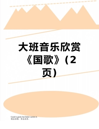 大班音乐欣赏《国歌》