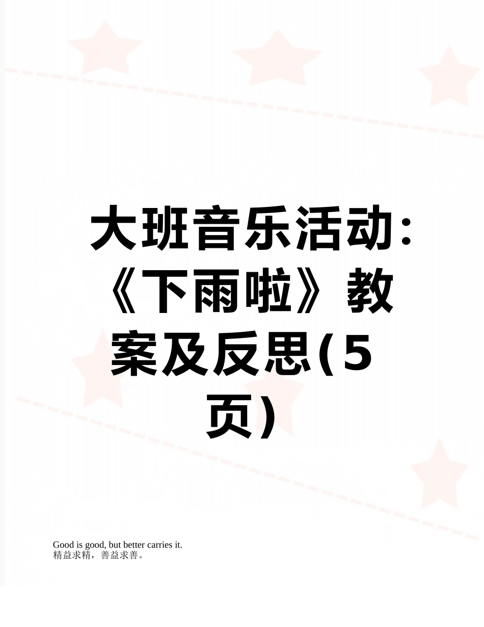 大班音乐活动：《下雨啦》教案及反思_第1页