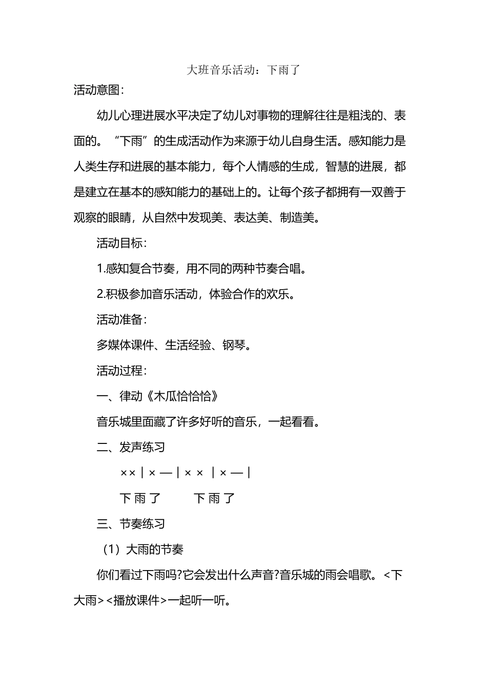 大班音乐活动：《下雨啦》教案及反思_第2页