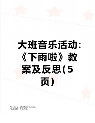 大班音乐活动：《下雨啦》教案及反思