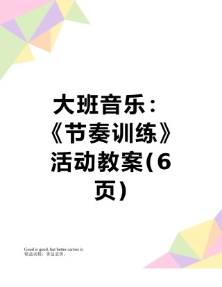 大班音乐：《节奏训练》活动教案