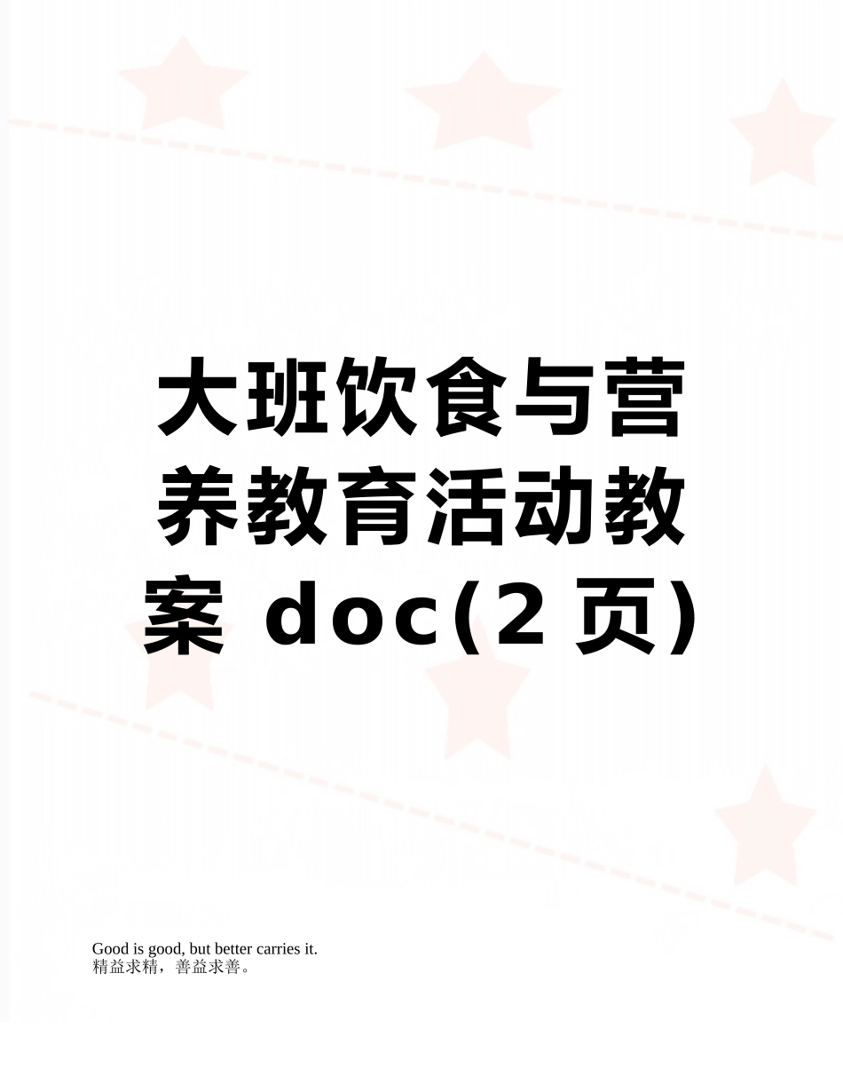 大班饮食与营养教育活动教案-doc_第1页