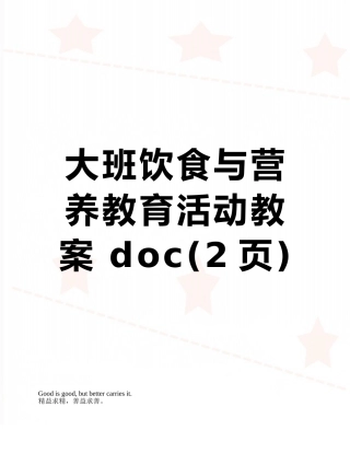 大班饮食与营养教育活动教案-doc