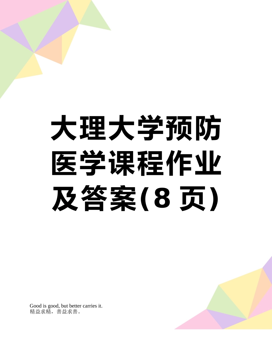 大理大学预防医学课程作业及答案_第1页