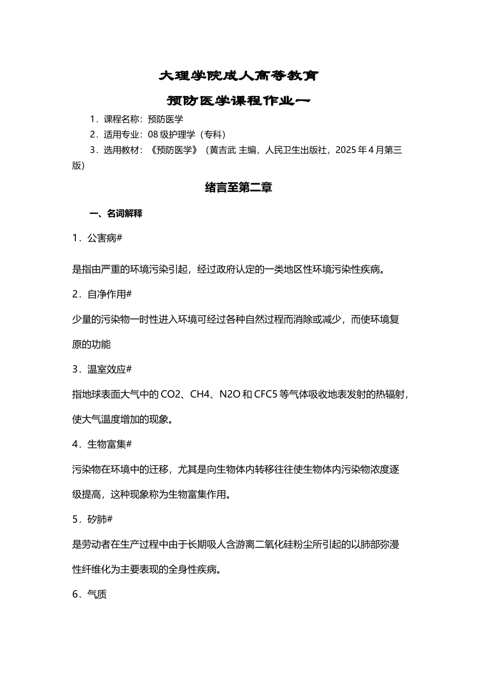 大理大学预防医学课程作业及答案_第2页