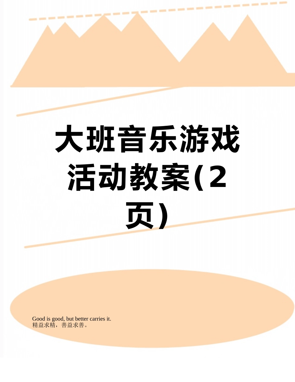 大班音乐游戏活动教案_第1页