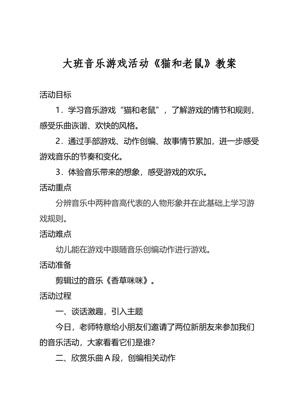 大班音乐游戏活动教案_第2页