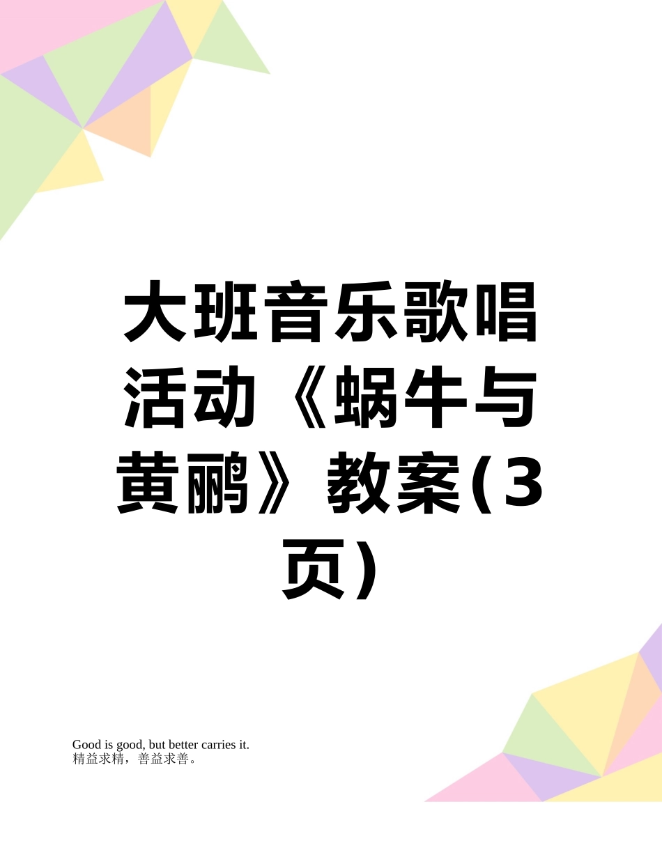 大班音乐歌唱活动《蜗牛与黄鹂》教案_第1页