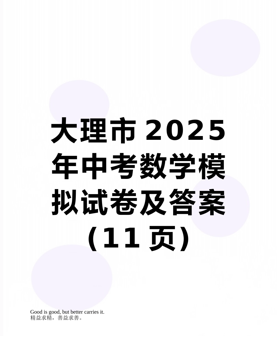 大理市2025年中考数学模拟试卷及答案_第1页