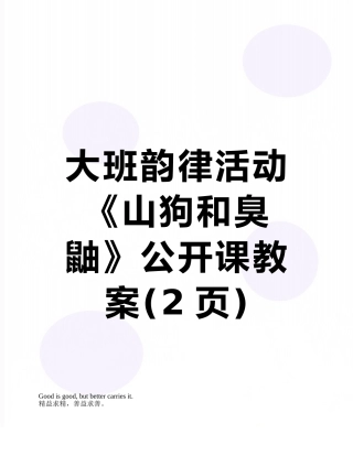 大班韵律活动《山狗和臭鼬》公开课教案