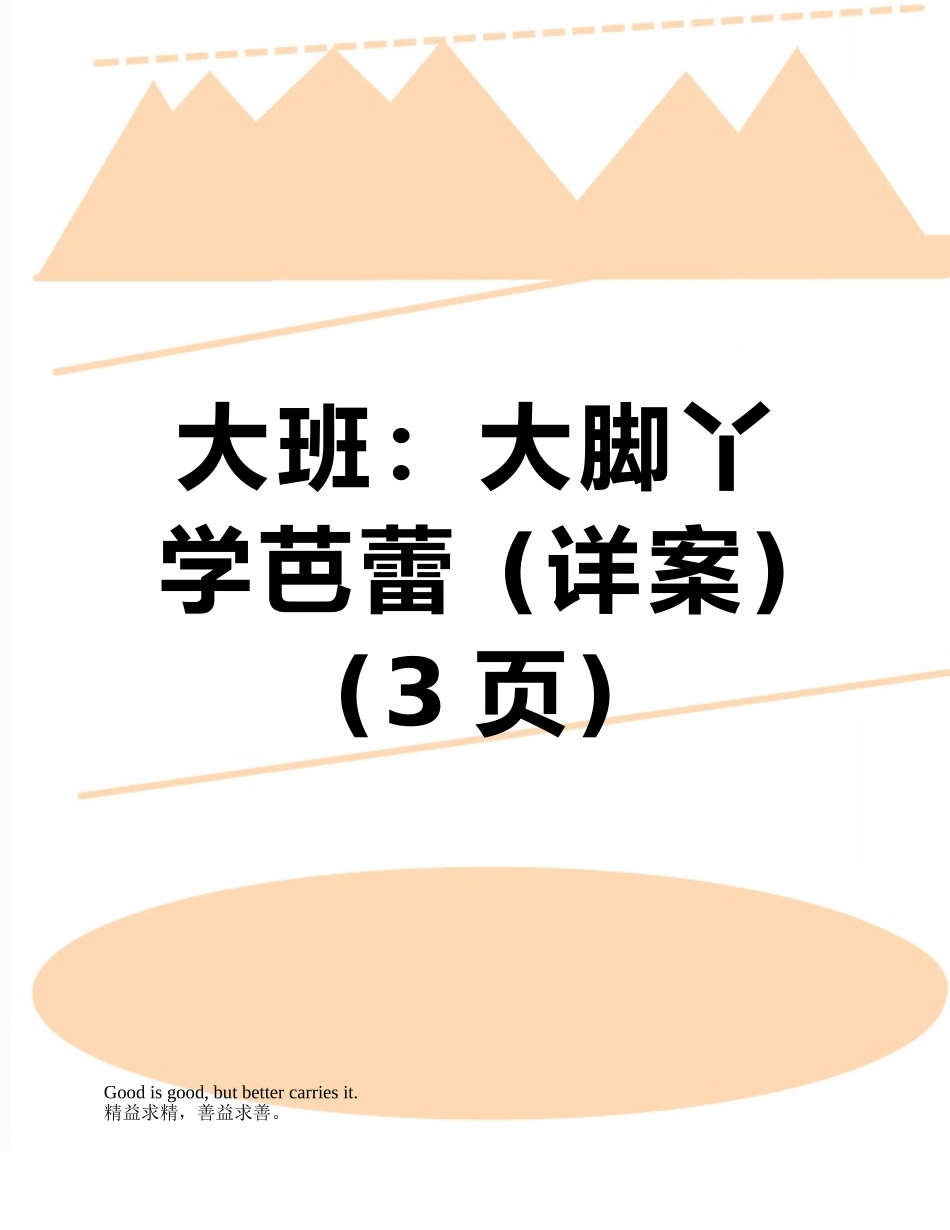大班：大脚丫学芭蕾-_第1页