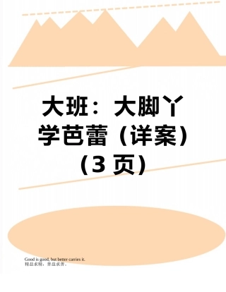 大班：大脚丫学芭蕾-