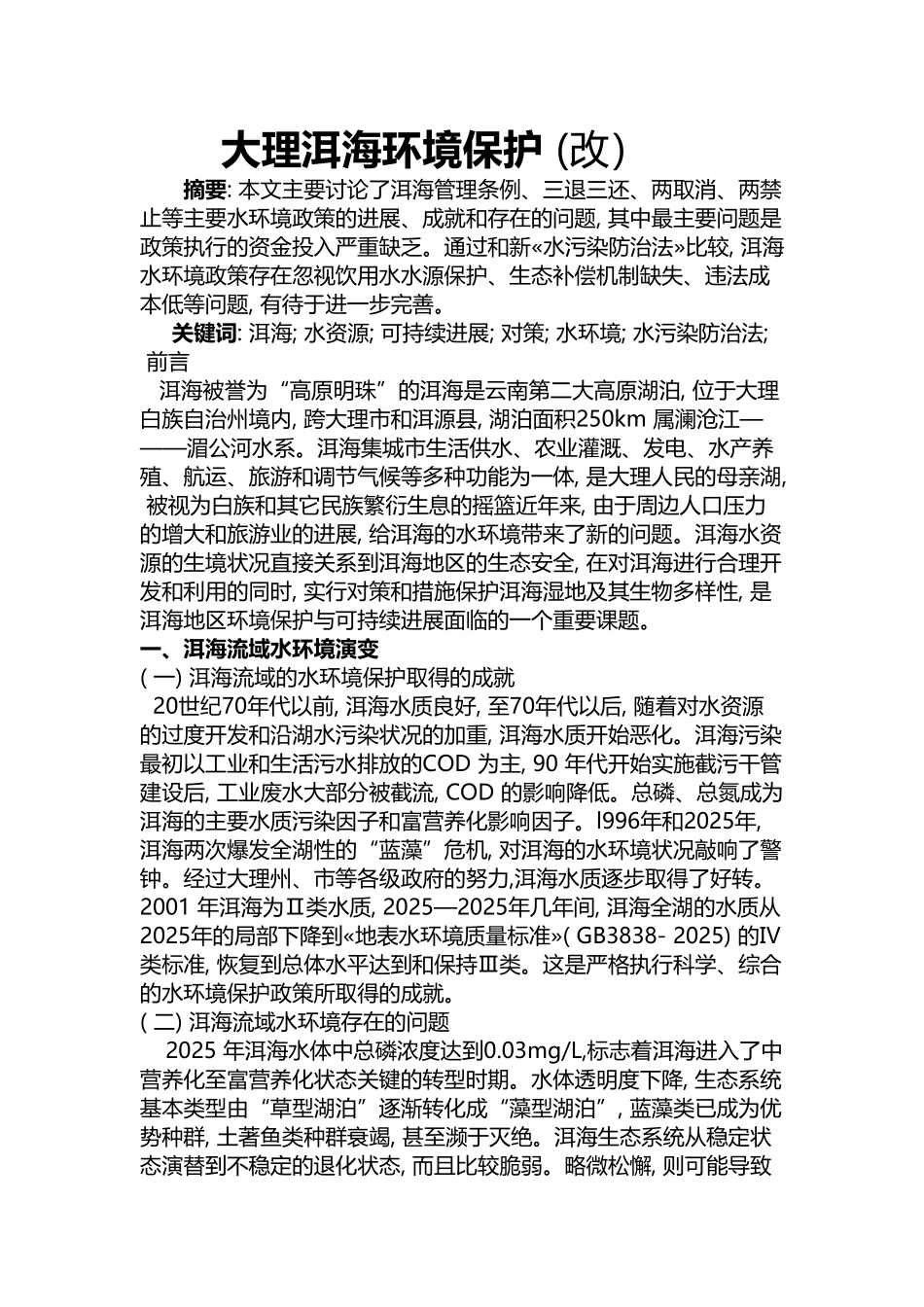 大理洱海环境保护_第2页