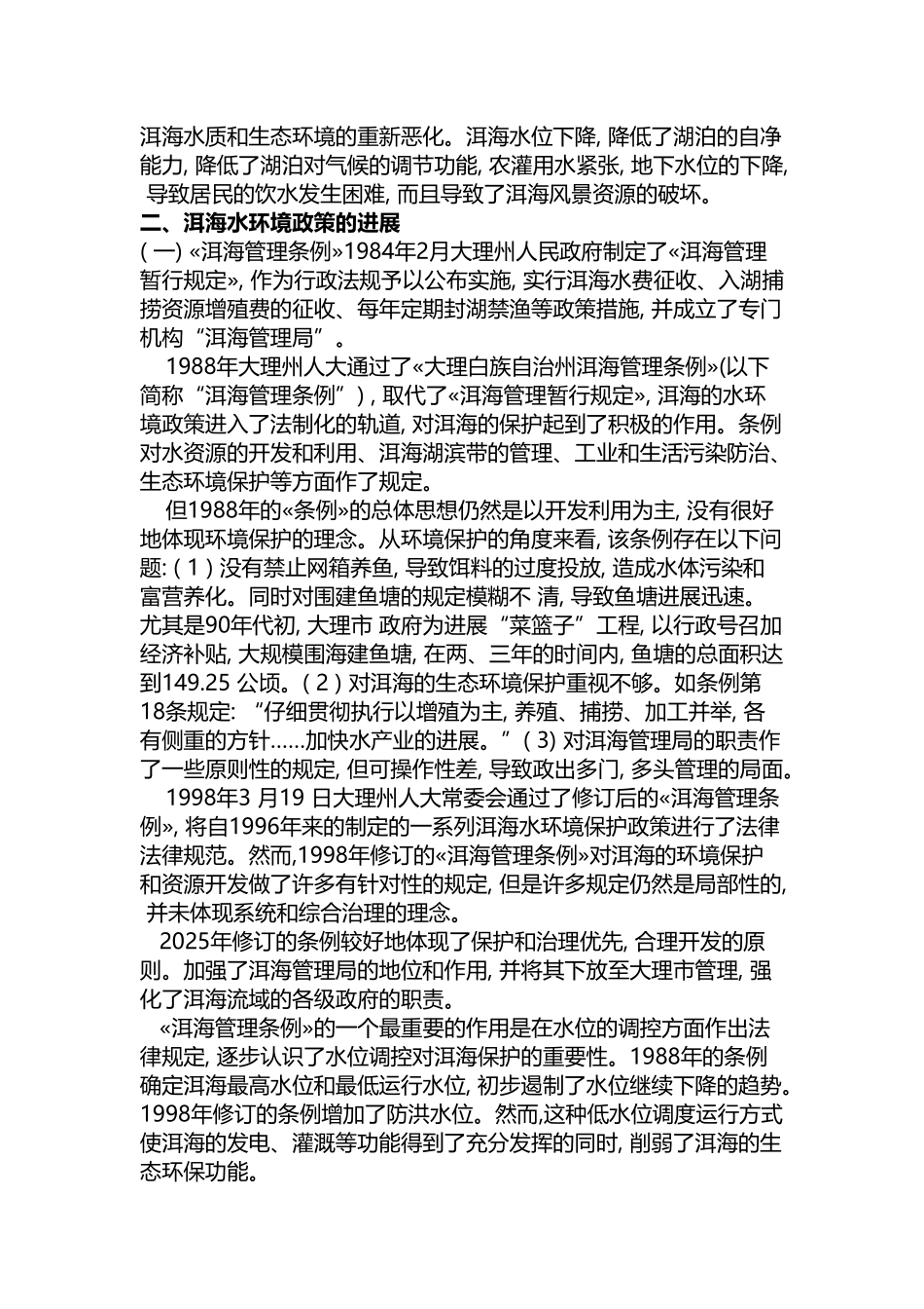 大理洱海环境保护_第3页