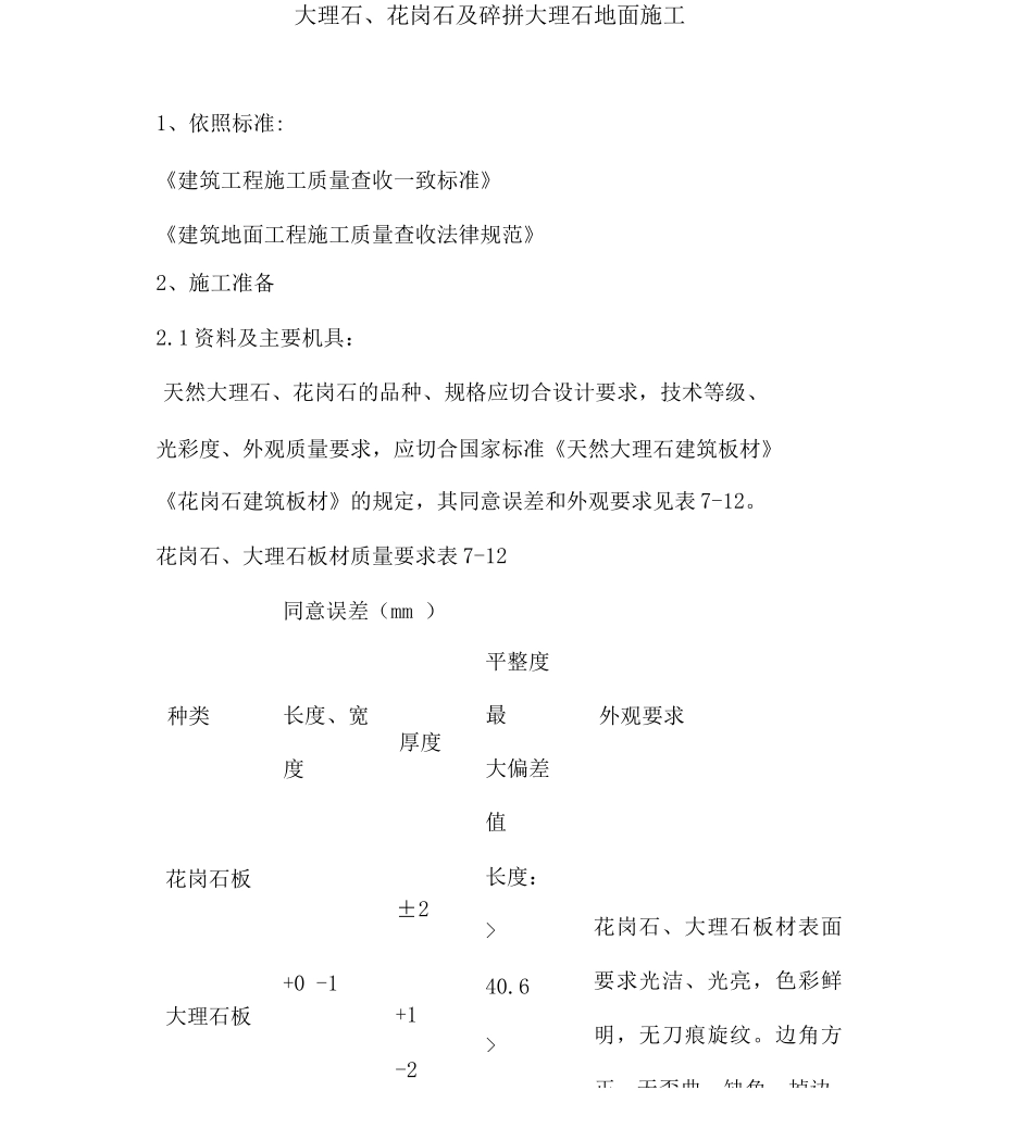 大理石、花岗石及碎拼大理石地面施工方案_第1页