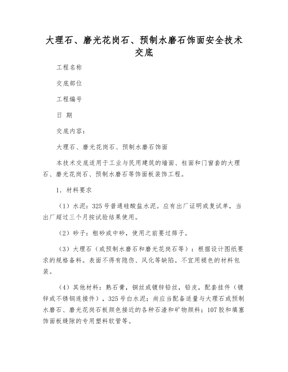 大理石、磨光花岗石、预制水磨石饰面安全技术交底_第1页
