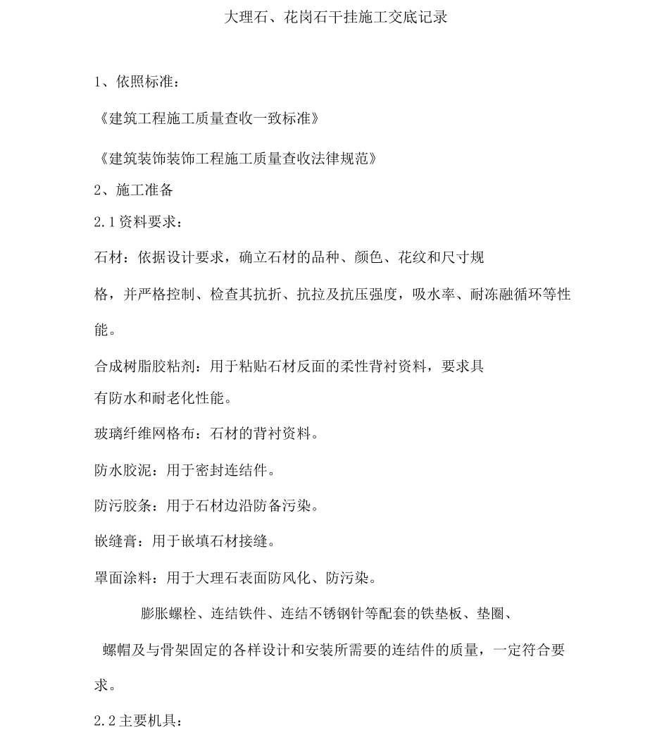 大理石、花岗石干挂施工方案_第1页