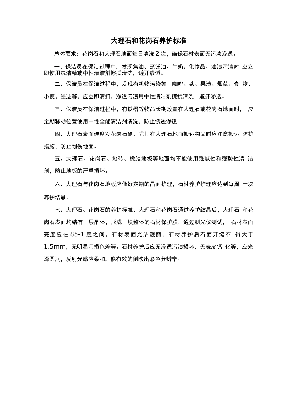 大理石和花岗石养护标准_第1页