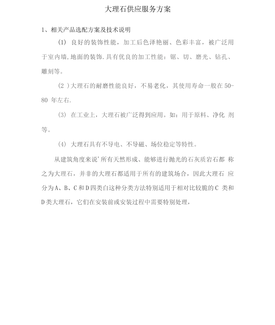 大理石供应服务方案_第1页