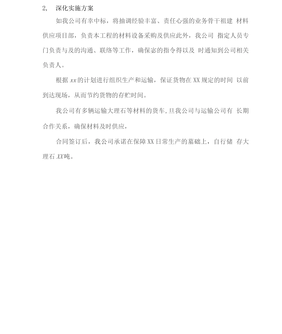 大理石供应服务方案_第2页