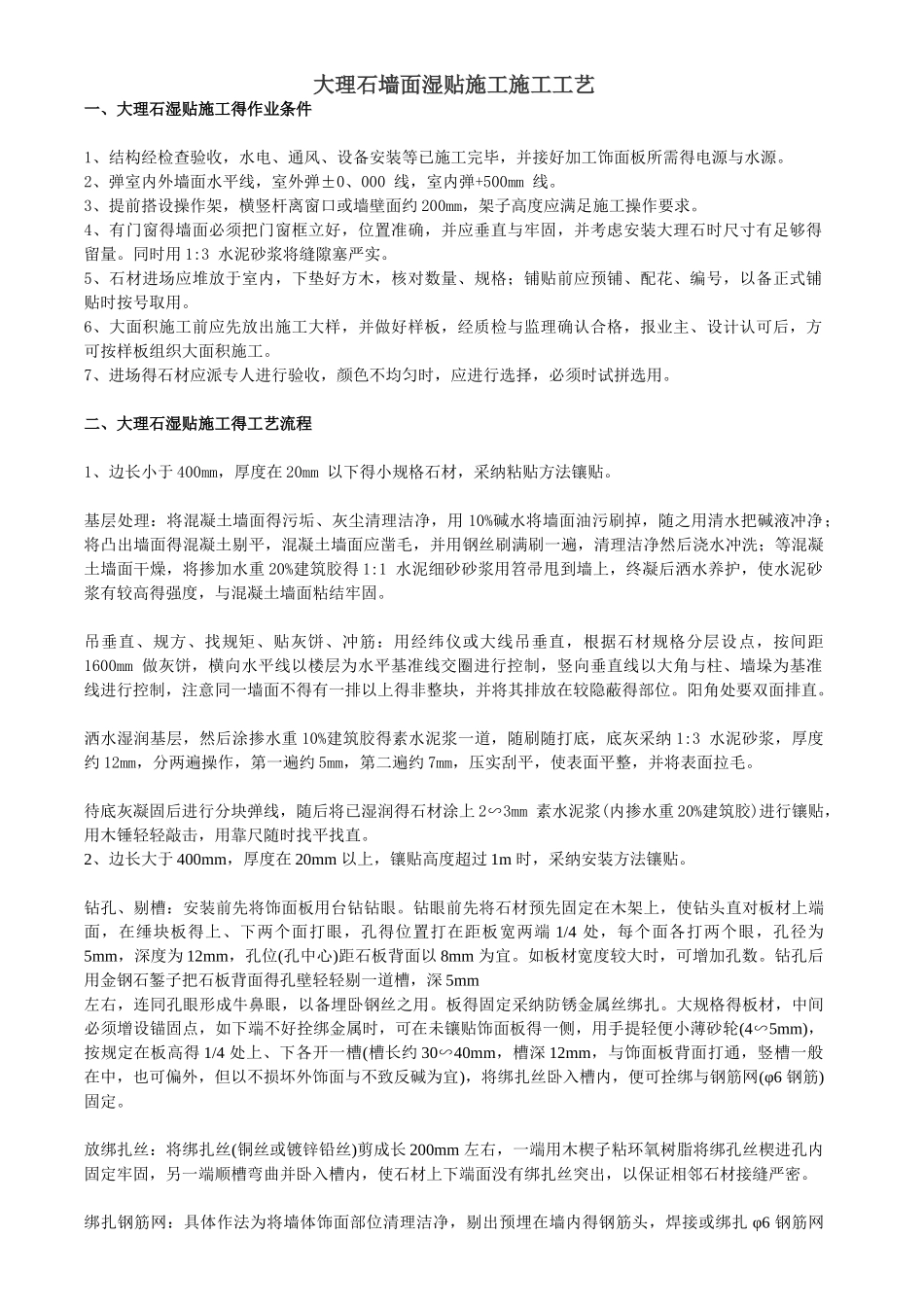 大理石墙面湿贴施工施工工艺_第1页