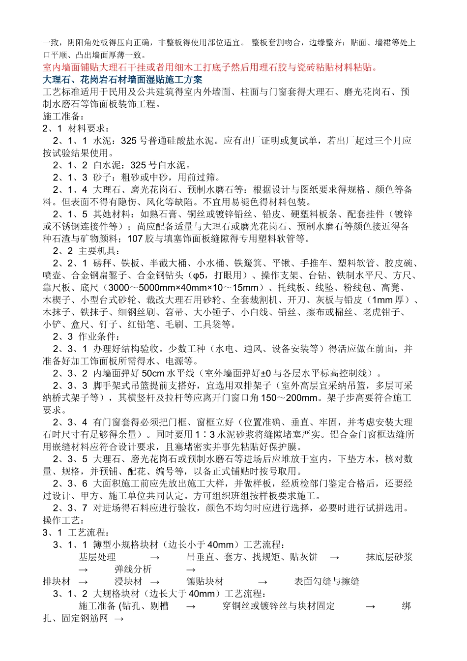 大理石墙面湿贴施工施工工艺_第3页