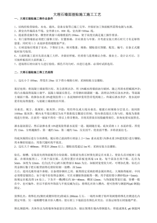 大理石墙面湿贴施工施工工艺