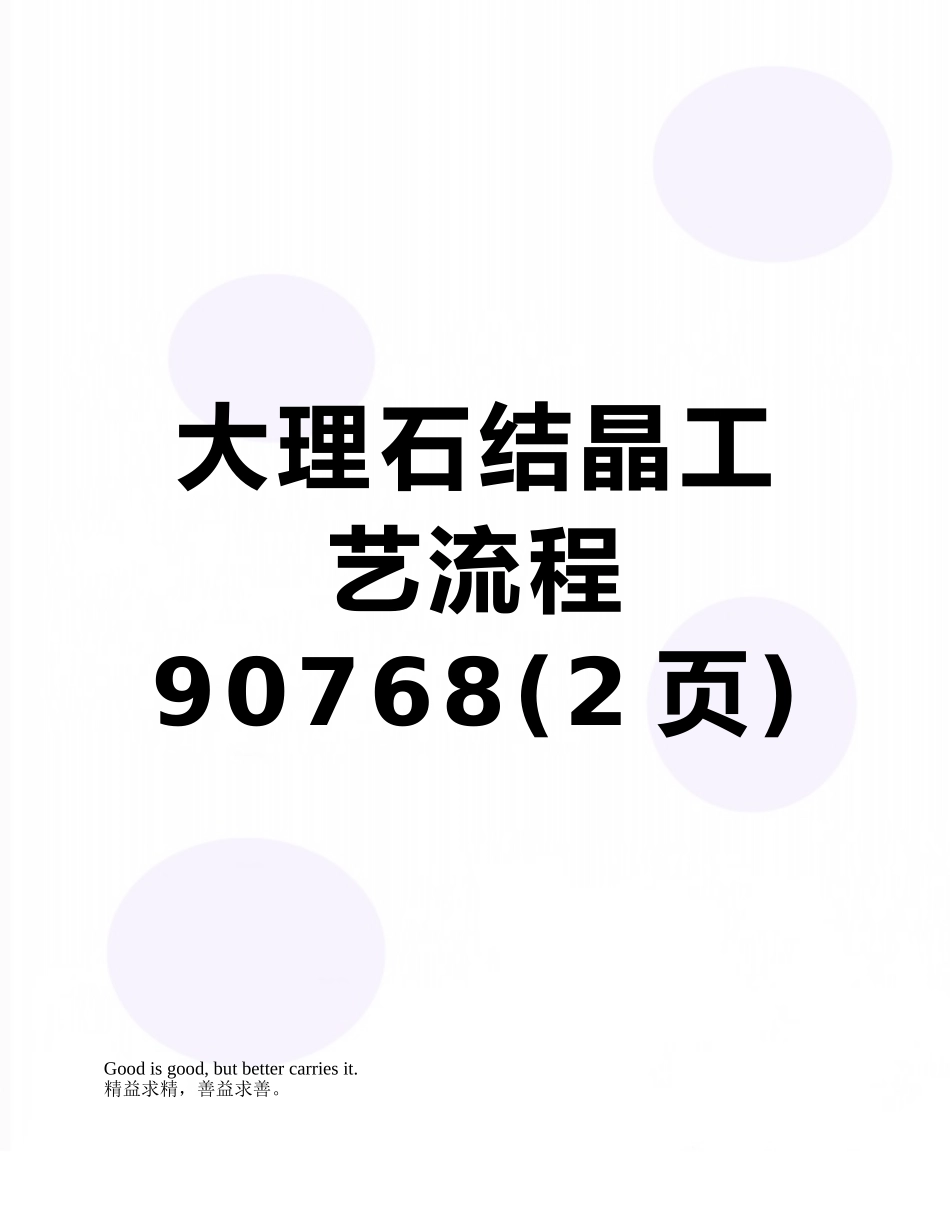 大理石结晶工艺流程90768_第1页