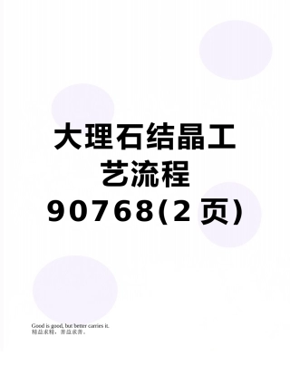 大理石结晶工艺流程90768