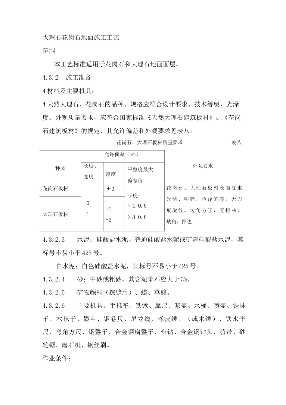 大理石花岗石地面施工工艺_第1页