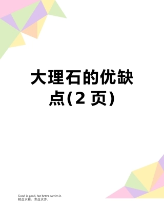 大理石的优缺点
