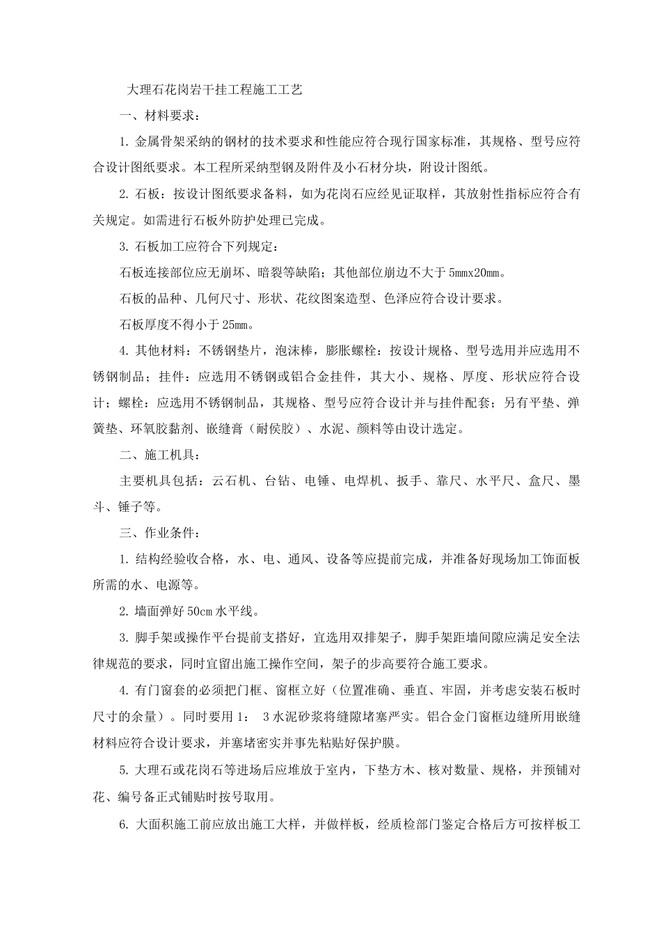 大理石花岗岩干挂工程施工工艺_第1页