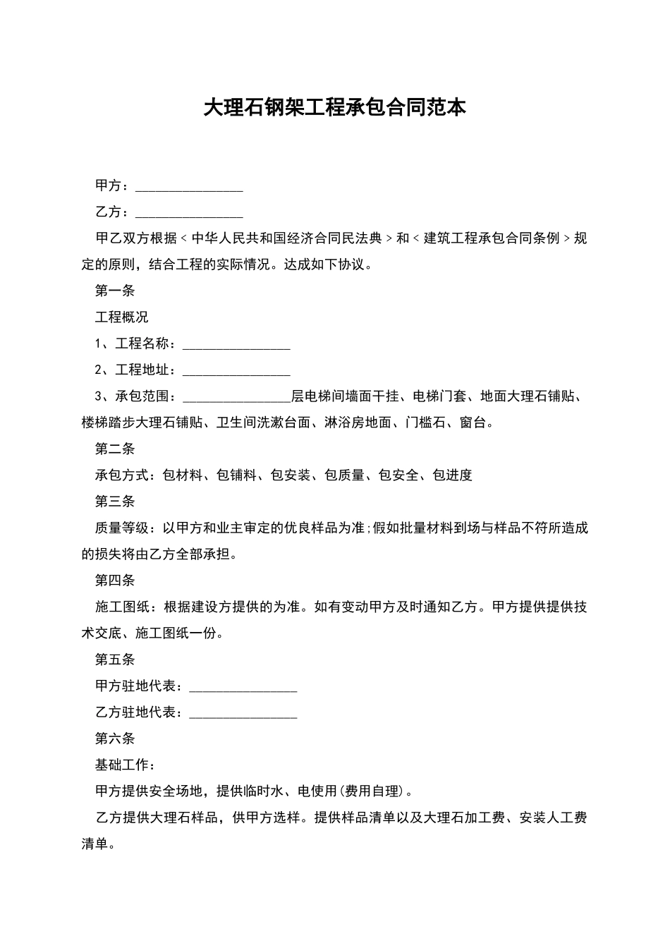 大理石钢架工程承包合同范本_第1页