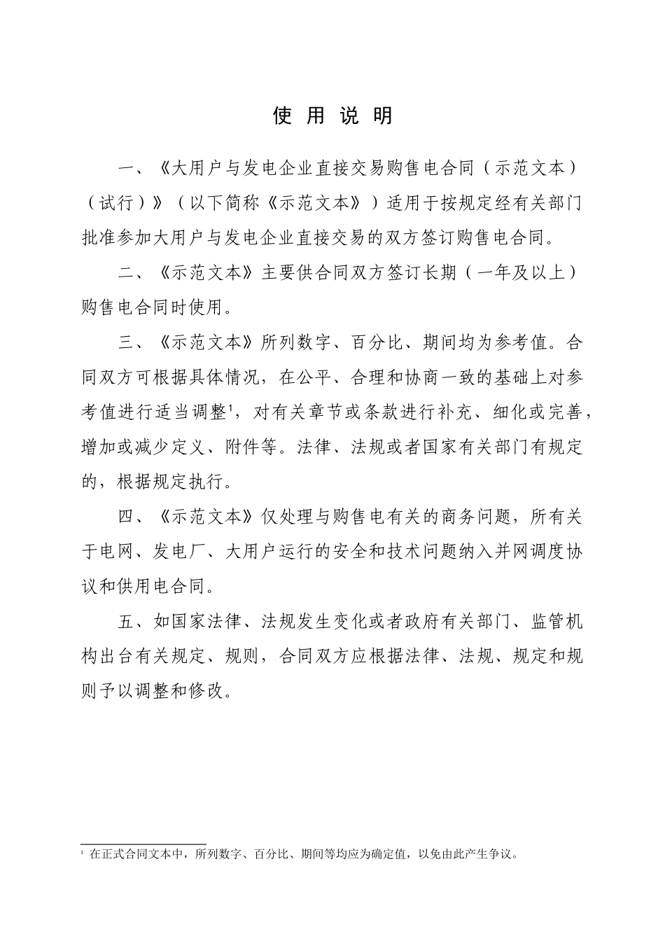 大用户与发电企业直接交易购售电合同范本_第2页