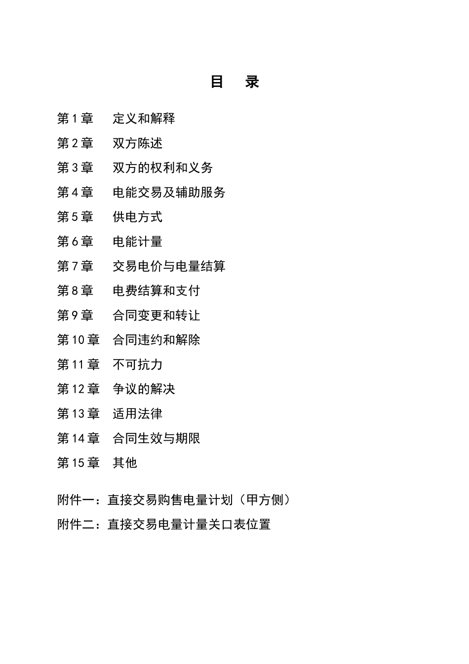 大用户与发电企业直接交易购售电合同范本_第3页