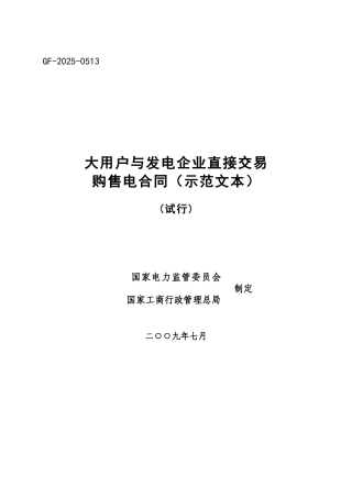 大用户与发电企业直接交易购售电合同范本