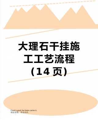 大理石干挂施工工艺流程