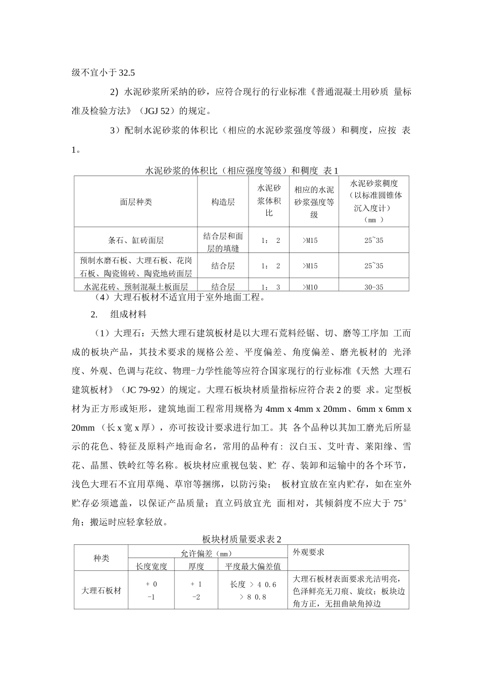 大理石面层和花岗石面层施工方法_第2页