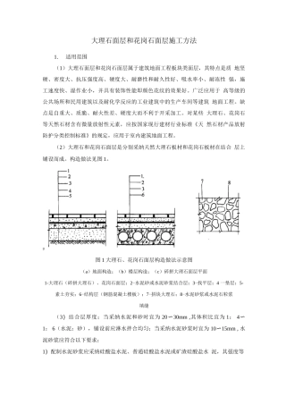 大理石面层和花岗石面层施工方法