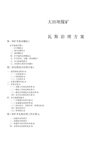 大田坝煤矿瓦斯治理设计方案