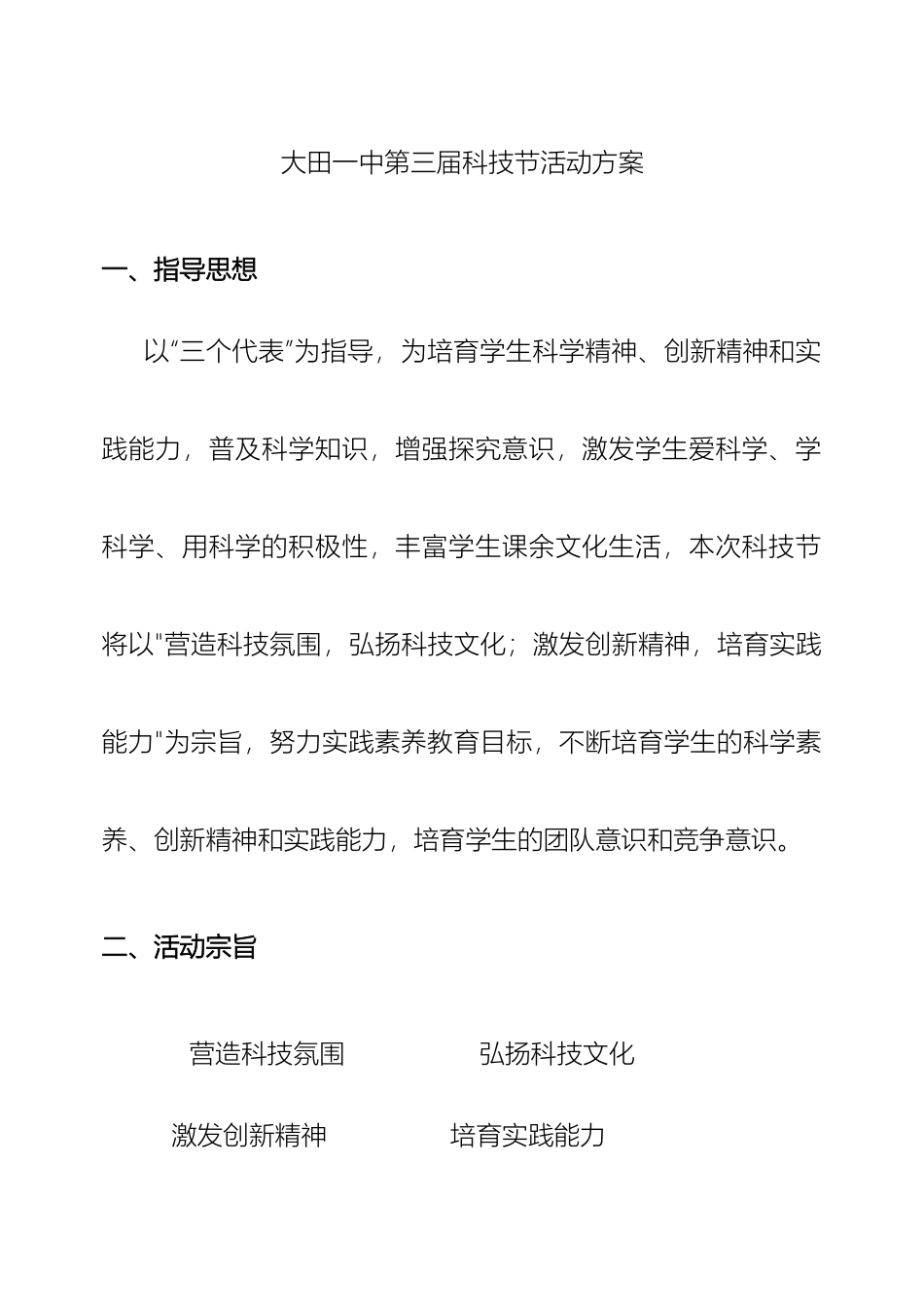 大田一中第三届科技节活动方案_第2页