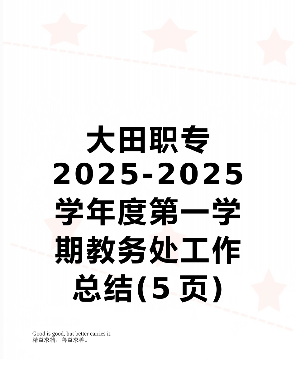 大田职专2025-2025学年度第一学期教务处工作总结_第1页