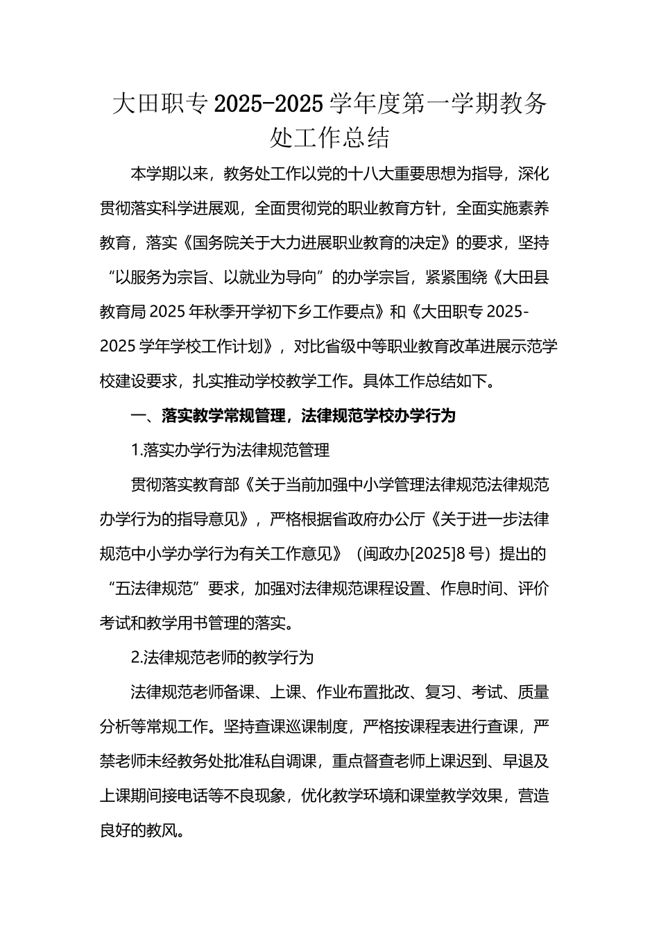 大田职专2025-2025学年度第一学期教务处工作总结_第2页