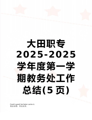 大田职专2025-2025学年度第一学期教务处工作总结