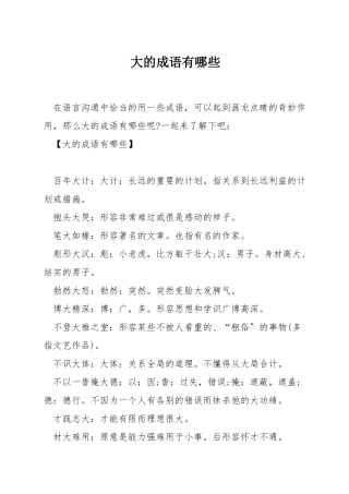 大的成语有哪些