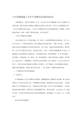 大白营隧道施工安全专项整治活动阶段总结