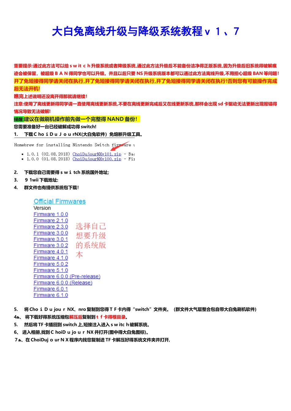 大白兔离线升级和降级教程_第1页