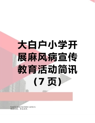 大白户小学开展麻风病宣传教育活动简讯