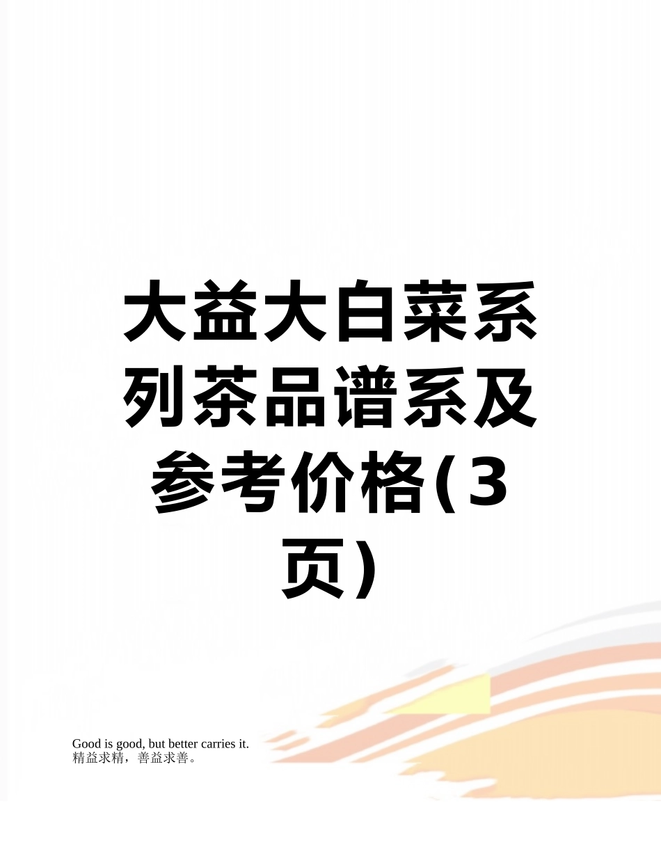 大益大白菜系列茶品谱系及参考价格_第1页